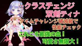 【白猫プロジェクト】エクスセイバー　神気ティナ　タイムチャレンジ破滅級で性能チェック【クラスチェンジ】