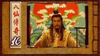 八仙傳奇 EP16