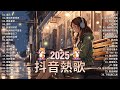 八月熱門歌曲最火🔥2024流行歌曲【抖音破億神曲】tiktok 抖音感動洗腦精選神曲必聽 承桓 總是會有人 承桓 我會等 張妙格 我期待的不是雪 吉星出租 暮色回響