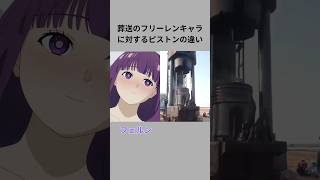 葬送のフリーレンキャラに対するピストンの違い #shorts #アニメ #葬送のフリーレン