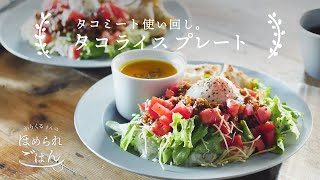 おうちで大満足♪休日に作るタコライスプレート【ほめられごはん】