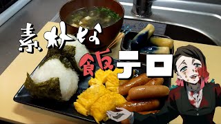 二日酔いの下弦の鬼が素朴な朝食で夢見心地になる動画