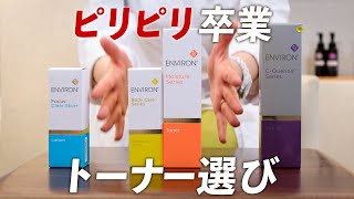 【どれを使ったらいいの？】エンビロン肌質別トーナーで【正しい角質ケア】