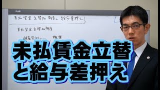 未払賃金立替払いと給料差押え／厚木弁護士ｃｈ・神奈川県