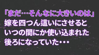 【修羅場】嫁「そっちはまだ…そんなに大きいのは」いつの間にか使い込まれた後ろになっていた【スカッとする話】