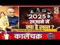 kaalchakra 2025 में किस ओर करवट लेगी आपकी किस्मत राशिनुसार जानिए 2025 के हर महीने का हाल