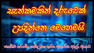 සිසේරියන් සැත්කමකින් දරුඋපතක් සිදු වෙන හැටි | Cesarean section of childbirth(scientific explanation)