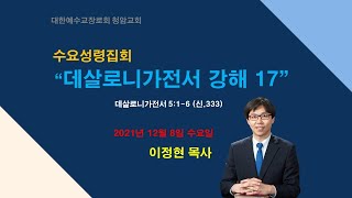 [수성집] 12월 8일 수요성령집회 \