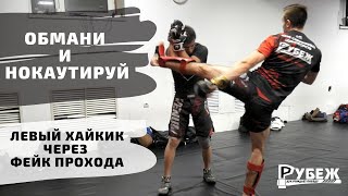 ОБМАНИ И НОКАУТИРУЙ | Левый хайкик через фейк прохода в ноги