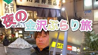 夜の金沢市内 ぶらり旅 walking Kanazawa city looking for drinking place 飲み屋街 木倉町 きぐらまち 居酒屋