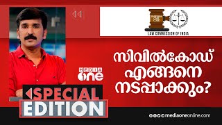 സിവിൽകോഡ് എങ്ങനെ നടപ്പാക്കും? | Special Edition | Nishad Rawther | uniform civil code