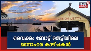 Vaikom Boatjetty | കായലോളങ്ങളിൽ ആടിയുലയുന്ന ചെറുവള്ളങ്ങൾ; വൈക്കം ബോട്ട് ജെട്ടിയിലെ കാഴ്ചകൾ