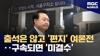 조사 거부하더니 옥중 편지 \