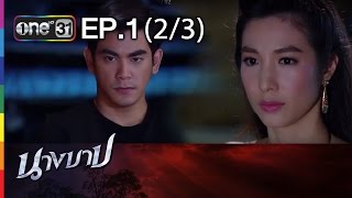 นางบาป | EP.1 (2/3) | 23 ม.ค.59 | ช่อง one