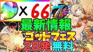 パズドラ７周年直前スペシャルまとめ！毎日ゴッドフェスガチャ　アンケート　新フェス限　エキドナ　ヘラ　エンドラ　コラボ情報　リュウと春麗　公開