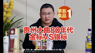 茅台系列酒集品1：老版贵州大曲80年代金⧸标对比：一代更比一代强？一代不如一代？