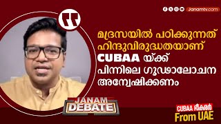മദ്രസയിൽ പഠിക്കുന്നത് ഹിന്ദുവിരുദ്ധതയാണ് : CUBAA യ്ക്ക് പിന്നിലെ ഗൂഢാലോചന അന്വേഷിക്കണം