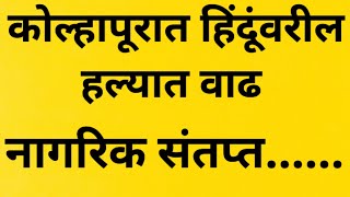 KOLHAPUR : धार्मिक हिंसाचारात वाढ Avinash mulik यांचा इशारा