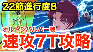 【FGO】バゼットでオルトシバルバー戦 速攻7ターン攻略！22節進行度8【Lostbelt No.7 黄金樹海紀行 ナウイ･ミクトラン 惑星を統べるもの】