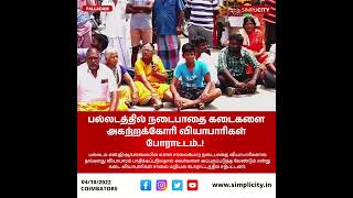 பல்லடத்தில் நடைபாதை கடைகளை அகற்றக்கோரி வியாபாரிகள் போராட்டம்..!