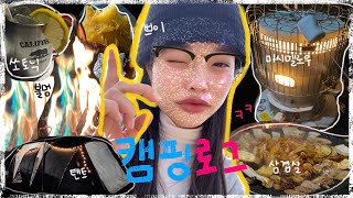 [VLOG] 친구따라 캠핑간 캠린이🏕| #캠핑