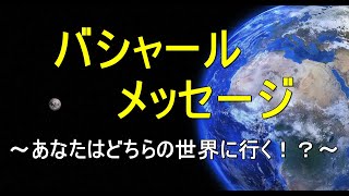 ～バシャールメッセージ/ アルクトゥルス・ゲート, 全てのファミリーと共に, 自分の選択～　新しい地球のスターシードたちへ