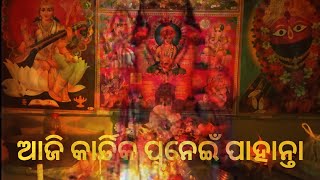 ଆଜି କାର୍ତିକ ପୁନେଇ ପାହାନ୍ତା🙏 #short video #yt video #ck junu