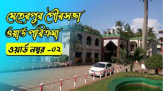 মেহেরপুর পৌরসভা :: ওয়ার্ড পরিক্রমা :: ২ নম্বর ওয়ার্ড