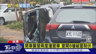 開車襲警兩度撞警車 警開8槍破窗制伏｜TVBS新聞@TVBSNEWS01