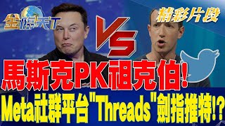 馬斯克PK祖克伯! Meta社群平台\