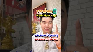 ราคาน้ำมันพุ่ง ทำ New High หลังสต็อกน้ำมันสหรัฐฯ ลดลงกว่าที่คาด!