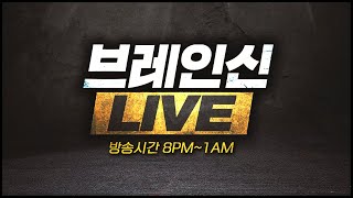 24.11.15(금) 브레인신 생방송Live  【 스타크래프트 빨무 빠른무한 스타 Starcraft 】