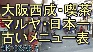 【西成】大阪・西天下茶屋・銀座商店街の「喫茶マルヤ」の後編・値下げラッシュのメニュー表・大阪グルメ・大阪假期