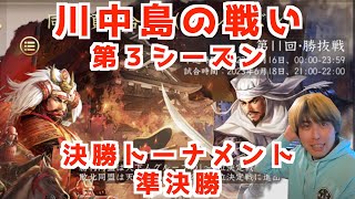 【新信長の野望】川中島の戦い第３シーズン勝抜戦　準決勝！