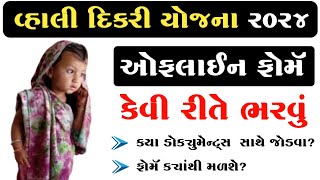 Vahli Dikri Yojana Form Kaise Bhare | Vahli Dikri Yojana in Gujarati 2024