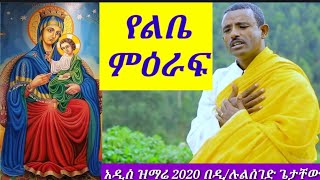 አዲስ መዝሙር  በዲ/ዘማሪ ልዑልሰገድ ጌታቸው// new mezmur 2020 by zemari Dn Leulseged Getachew