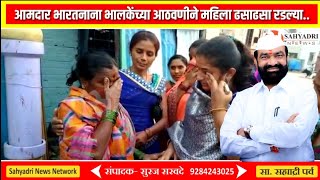 आमदार भारतनाना भालकेंच्या आठवणीने महिला ढसाढसा रडल्या... | Ladies crying | Missing U Bharat Nana