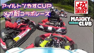 【モータースポーツ】2種類のレンタルカートでエンジョイレース、後半戦ムービー！ソニックパーク安心院で、アイルトンやすCUP×メガ耐！【レンタルカート】