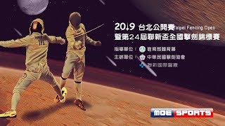 DAY 2 ::決賽:: 2019 臺北擊劍公開賽暨聯新盃擊劍賽 網路直播