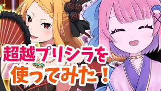 【リゼロス】やっとできた！超越プリシラ！！早速使ってみた！！