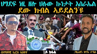 ERIPM | ህግደፍ ነዚ ዘሎ ህሉው ኲነታት እስራኤል ደው ክብል ኣይደልን'ዩ። 1ይ ክፋል