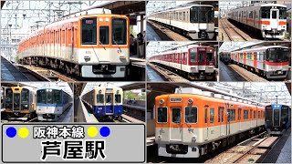 【阪神本線】芦屋駅で見られた列車達／2022年8月　#KAZUの鉄道館