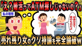 【2ch面白いスレ】婚活女子「婚活はATM男を探すためのシステムですよね？」←低スペクソ女をど正論で完全論破ww【ゆっくり解説】