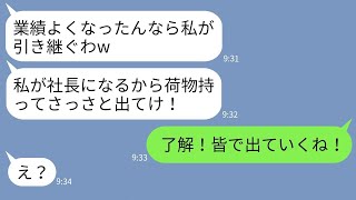 【LINE】私が立て直した実家会社を奪った義姉「今日から私が社長になるねw」→強引に会社を奪ったDQN女の末路がwww