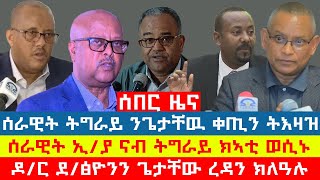 ሰበር_ዜና፡ ሰራዊት ትግራይ ቀጢን ትእዛዝ ሂቡ | ስልጣን ከረክብ ተነጊርዎ | ኣብ ውሽጢ ሰሙን ኩሉ ክዛዘም | ጌታቸው ረዳ ፃውዒት ሓገዝ ንፌደራል! #ደኣማት