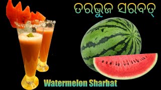 Tarabhuja Sarbat|ଏମିତି ବନାନ୍ତ ତରଭୁଜ ସରବତ୍||ଆଗରୁ କେବେପିନଥିବେ ପୁରା ନୂଆ ￼Taste||Watermelon Sarbat||Odia