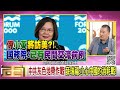 精彩片段》吳崑玉 台灣 要有避難措施.生存能力...【年代向錢看】2024.10.17@chentalkshow