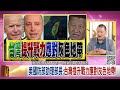 精彩片段》吳崑玉 台灣 要有避難措施.生存能力...【年代向錢看】2024.10.17@chentalkshow