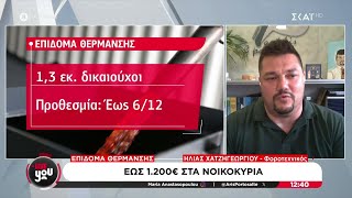 Επίδομα θέρμανσης έως 1.200 ευρώ στα νοικοκυριά | Live You | 14/11/2024