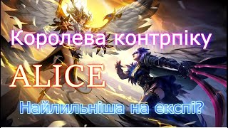 Розбір Каток. Аліса знищує усіх ? Як правильно грати на Алісі ? Найсильніший Експ? Mobile Legends